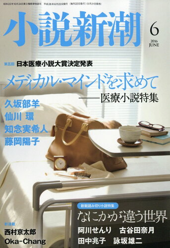 JAN 4910047010664 小説新潮 2016年 06月号 雑誌 /新潮社 本・雑誌・コミック 画像