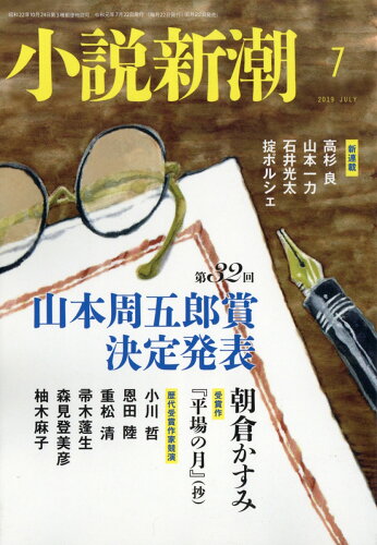 JAN 4910047010794 小説新潮 2019年 07月号 雑誌 /新潮社 本・雑誌・コミック 画像