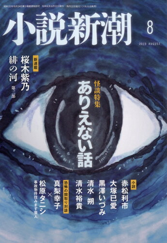 JAN 4910047010893 小説新潮 2019年 08月号 雑誌 /新潮社 本・雑誌・コミック 画像