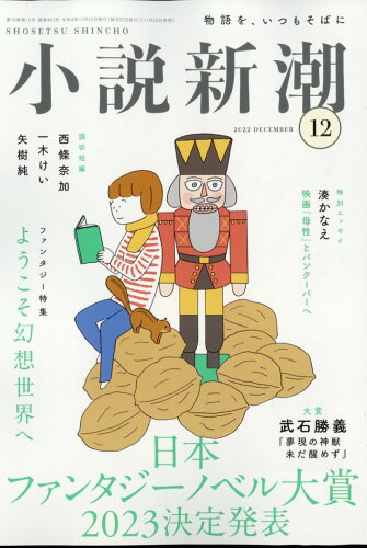 JAN 4910047011227 小説新潮 2022年 12月号 [雑誌]/新潮社 本・雑誌・コミック 画像