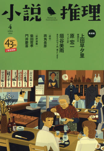 JAN 4910047110463 小説推理 2016年 04月号 [雑誌]/双葉社 本・雑誌・コミック 画像