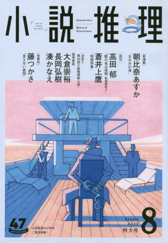 JAN 4910047110807 小説推理 2020年 08月号 雑誌 /双葉社 本・雑誌・コミック 画像