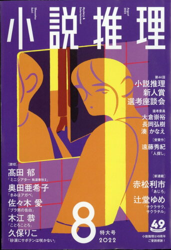 JAN 4910047110821 小説推理 2022年 08月号 [雑誌]/双葉社 本・雑誌・コミック 画像