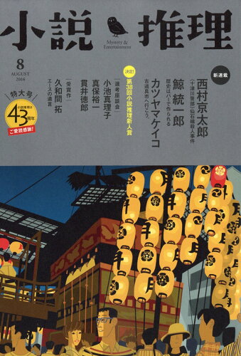 JAN 4910047110869 小説推理 2016年 08月号 雑誌 /双葉社 本・雑誌・コミック 画像