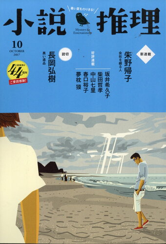 JAN 4910047111071 小説推理 2017年 10月号 雑誌 /双葉社 本・雑誌・コミック 画像