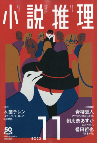 JAN 4910047111132 小説推理 2023年 11月号 [雑誌]/双葉社 本・雑誌・コミック 画像