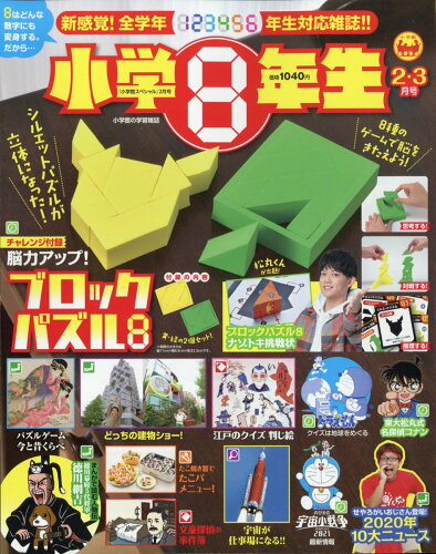 JAN 4910047130218 小学館スペシャル 小学8年生 2021年 02月号 雑誌 /小学館 本・雑誌・コミック 画像