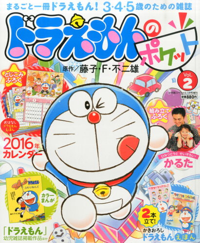 JAN 4910047140163 ドラえもんのポケット Vol.2 2016年 01月号 [雑誌]/小学館 本・雑誌・コミック 画像