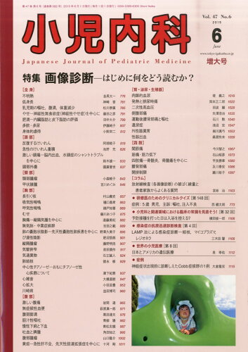 JAN 4910047150650 小児内科 2015年 06月号 [雑誌]/東京医学社 本・雑誌・コミック 画像