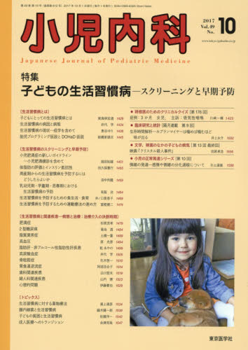 JAN 4910047151077 小児内科 2017年 10月号 雑誌 /東京医学社 本・雑誌・コミック 画像