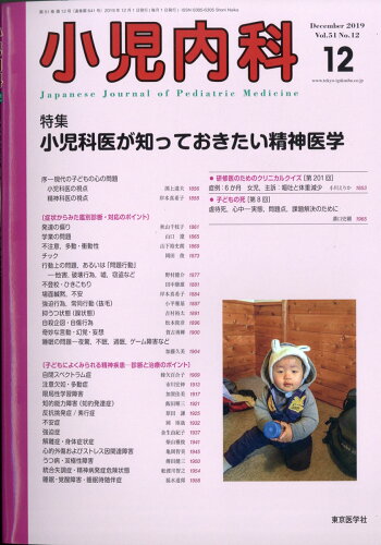 JAN 4910047151299 小児内科 2019年 12月号 [雑誌]/東京医学社 本・雑誌・コミック 画像