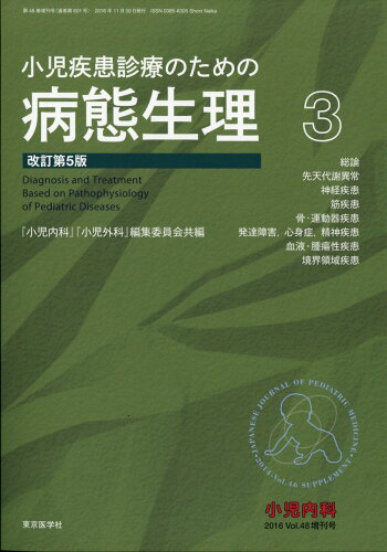 JAN 4910047161168 小児疾患診療のための病態生理3 改定5版 2016年 11月号 [雑誌]/東京医学社 本・雑誌・コミック 画像