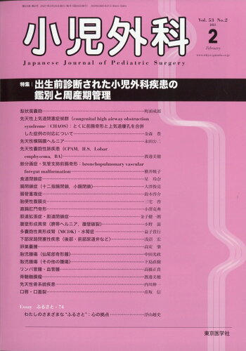 JAN 4910047170214 小児外科 2021年 02月号 [雑誌]/東京医学社 本・雑誌・コミック 画像