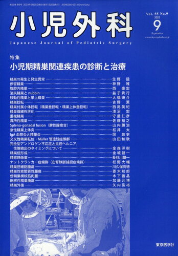 JAN 4910047170931 小児外科 2023年 09月号 [雑誌]/東京医学社 本・雑誌・コミック 画像