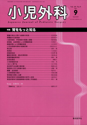 JAN 4910047170979 小児外科 2017年 09月号 [雑誌]/東京医学社 本・雑誌・コミック 画像