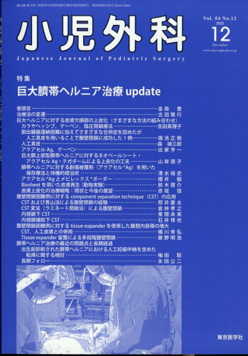 JAN 4910047171228 小児外科 2022年 12月号 [雑誌]/東京医学社 本・雑誌・コミック 画像