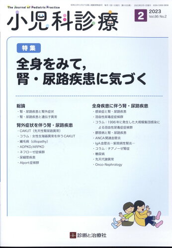 JAN 4910047250237 小児科診療 2023年 02月号 [雑誌]/診断と治療社 本・雑誌・コミック 画像