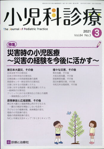 JAN 4910047250312 小児科診療 2021年 03月号 [雑誌]/診断と治療社 本・雑誌・コミック 画像