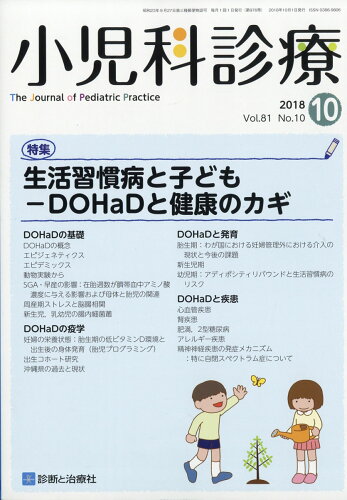 JAN 4910047251081 小児科診療 2018年 10月号 雑誌 /診断と治療社 本・雑誌・コミック 画像