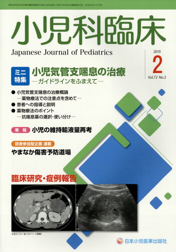 JAN 4910047270297 小児科臨床 2019年 02月号 雑誌 /日本小児医事出版社 本・雑誌・コミック 画像