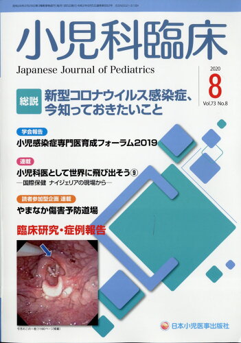 JAN 4910047270808 小児科臨床 2020年 08月号 [雑誌]/日本小児医事出版社 本・雑誌・コミック 画像