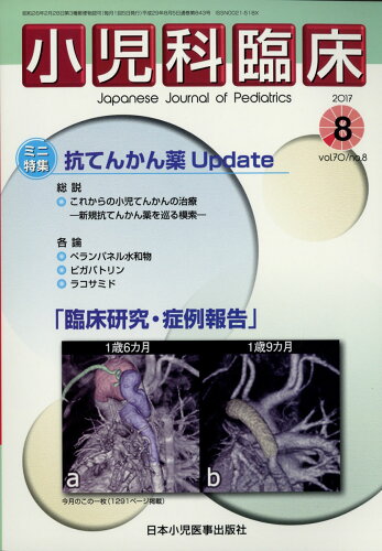 JAN 4910047270877 小児科臨床 2017年 08月号 雑誌 /日本小児医事出版社 本・雑誌・コミック 画像