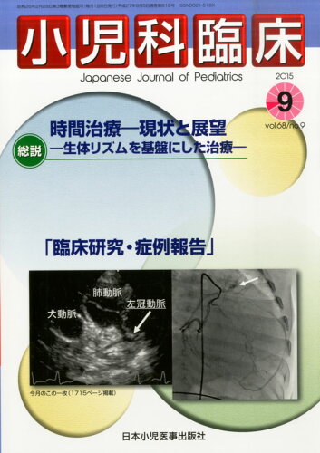 JAN 4910047270952 小児科臨床 2015年 09月号 [雑誌]/日本小児医事出版社 本・雑誌・コミック 画像