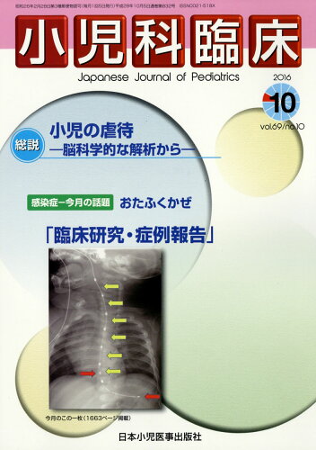 JAN 4910047271065 小児科臨床 2016年 10月号 雑誌 /日本小児医事出版社 本・雑誌・コミック 画像