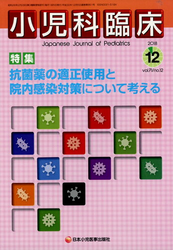 JAN 4910047271287 小児科臨床 2018年 12月号 雑誌 /日本小児医事出版社 本・雑誌・コミック 画像