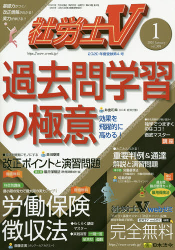 JAN 4910047330106 社労士V 2020年 01月号 雑誌 /日本法令 本・雑誌・コミック 画像