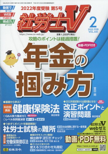 JAN 4910047330229 社労士V 2022年 02月号 雑誌 /日本法令 本・雑誌・コミック 画像