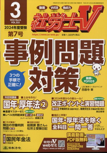 JAN 4910047330342 社労士V 2024年 03月号 [雑誌]/日本法令 本・雑誌・コミック 画像