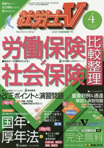 JAN 4910047330403 社労士V 2020年 04月号 雑誌 /日本法令 本・雑誌・コミック 画像