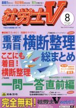 JAN 4910047330885 社労士V 2018年 08月号 雑誌 /日本法令 本・雑誌・コミック 画像