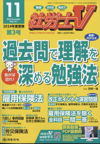 JAN 4910047331134 社労士V 2023年 11月号 [雑誌]/日本法令 本・雑誌・コミック 画像