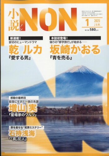 JAN 4910047450156 小説NON (ノン) 2015年 01月号 [雑誌]/祥伝社 本・雑誌・コミック 画像