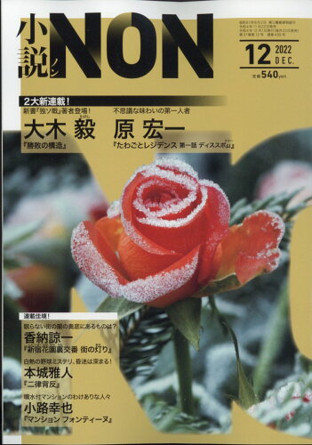 JAN 4910047451221 小説NON (ノン) 2022年 12月号 雑誌 /祥伝社 本・雑誌・コミック 画像