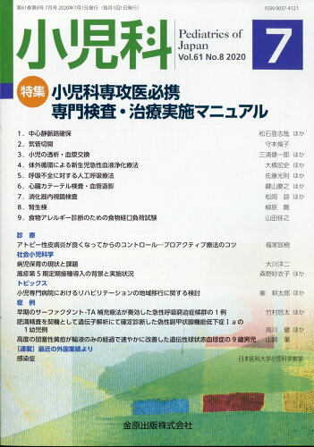 JAN 4910047510706 小児科 2020年 07月号 [雑誌]/金原出版 本・雑誌・コミック 画像