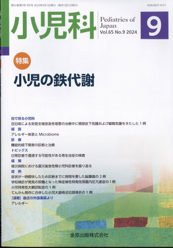 JAN 4910047510942 小児科 2024年 09月号 [雑誌]/金原出版 本・雑誌・コミック 画像