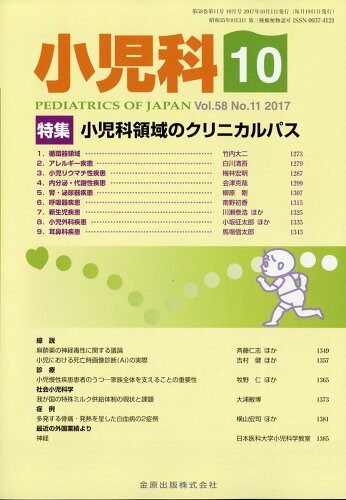 JAN 4910047511079 小児科 2017年 10月号 [雑誌]/金原出版 本・雑誌・コミック 画像