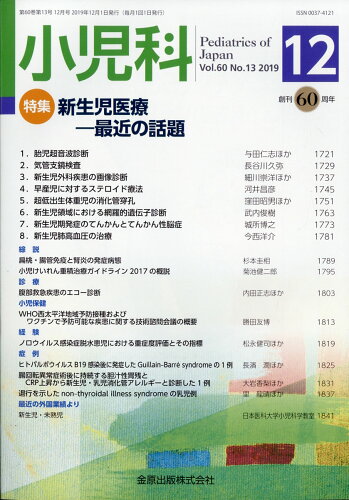 JAN 4910047511291 小児科 2019年 12月号 [雑誌]/金原出版 本・雑誌・コミック 画像