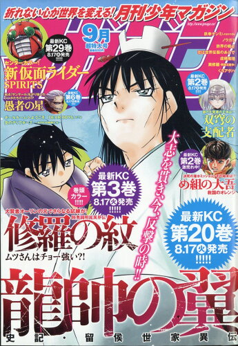 JAN 4910047770919 月刊 少年マガジン 2021年 09月号 [雑誌]/講談社 本・雑誌・コミック 画像