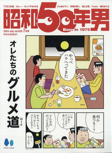 JAN 4910047810745 昭和50年男 2024年 07月号 [雑誌]/ヘリテージ 本・雑誌・コミック 画像