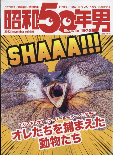 JAN 4910047811124 昭和50年男 2022年 11月号 雑誌 /クレタパブリッシング 本・雑誌・コミック 画像