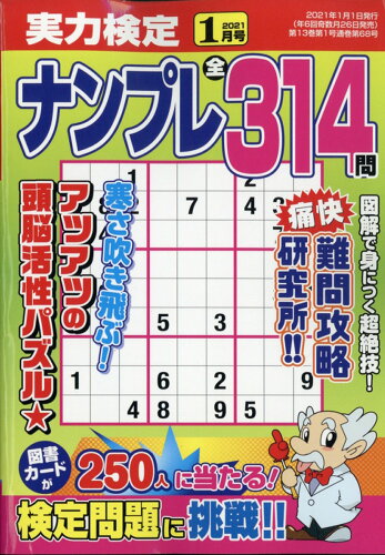 JAN 4910047890112 実力検定ナンプレ 2021年 01月号 雑誌 /コスミック出版 本・雑誌・コミック 画像