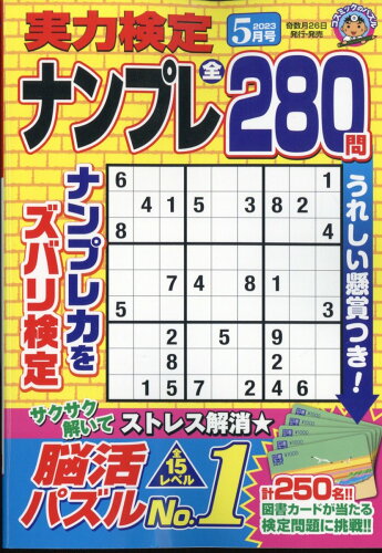 JAN 4910047890532 実力検定ナンプレ 2023年 05月号 [雑誌]/コスミック出版 本・雑誌・コミック 画像