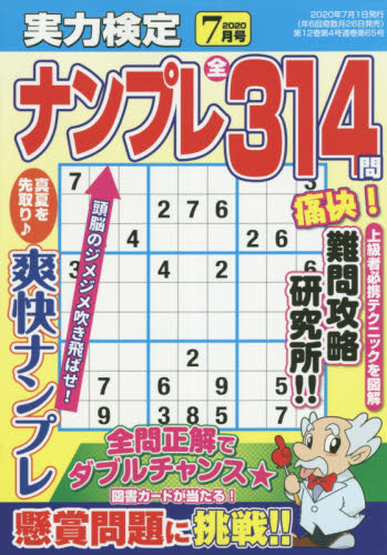 JAN 4910047890709 実力検定ナンプレ 2020年 07月号 雑誌 /コスミック出版 本・雑誌・コミック 画像