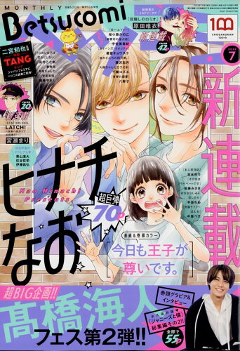 JAN 4910047930726 Betsucomi (ベツコミ) 2022年 07月号 [雑誌]/小学館 本・雑誌・コミック 画像