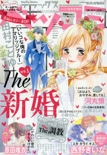 JAN 4910047941098 デラックス Betsucomi (ベツコミ) 2019年 10月号 雑誌 /小学館 本・雑誌・コミック 画像