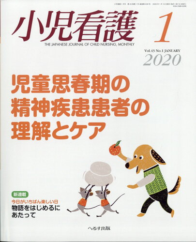 JAN 4910047990102 小児看護 2020年 01月号 雑誌 /へるす出版 本・雑誌・コミック 画像